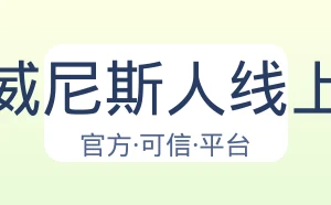 澳门威尼斯人线上赌场