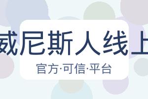 澳门威尼斯人线上赌场 配图